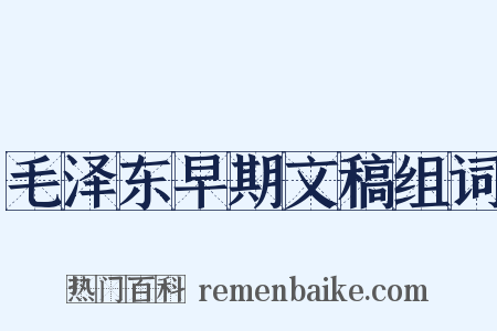 毛泽东早期文稿组词是什么意思的图片